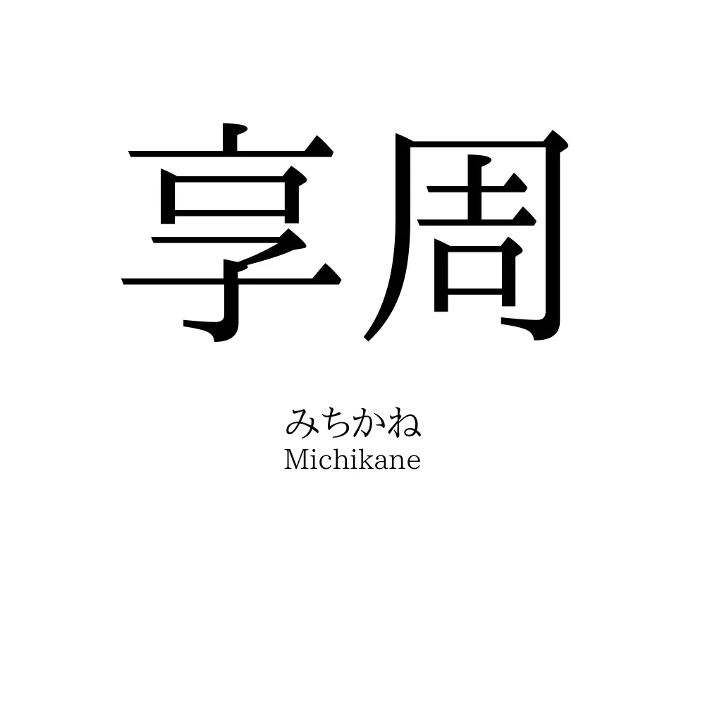 享周