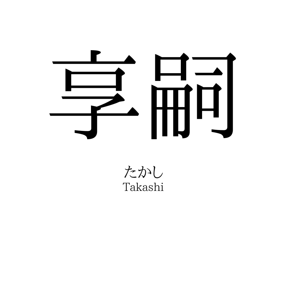 享嗣