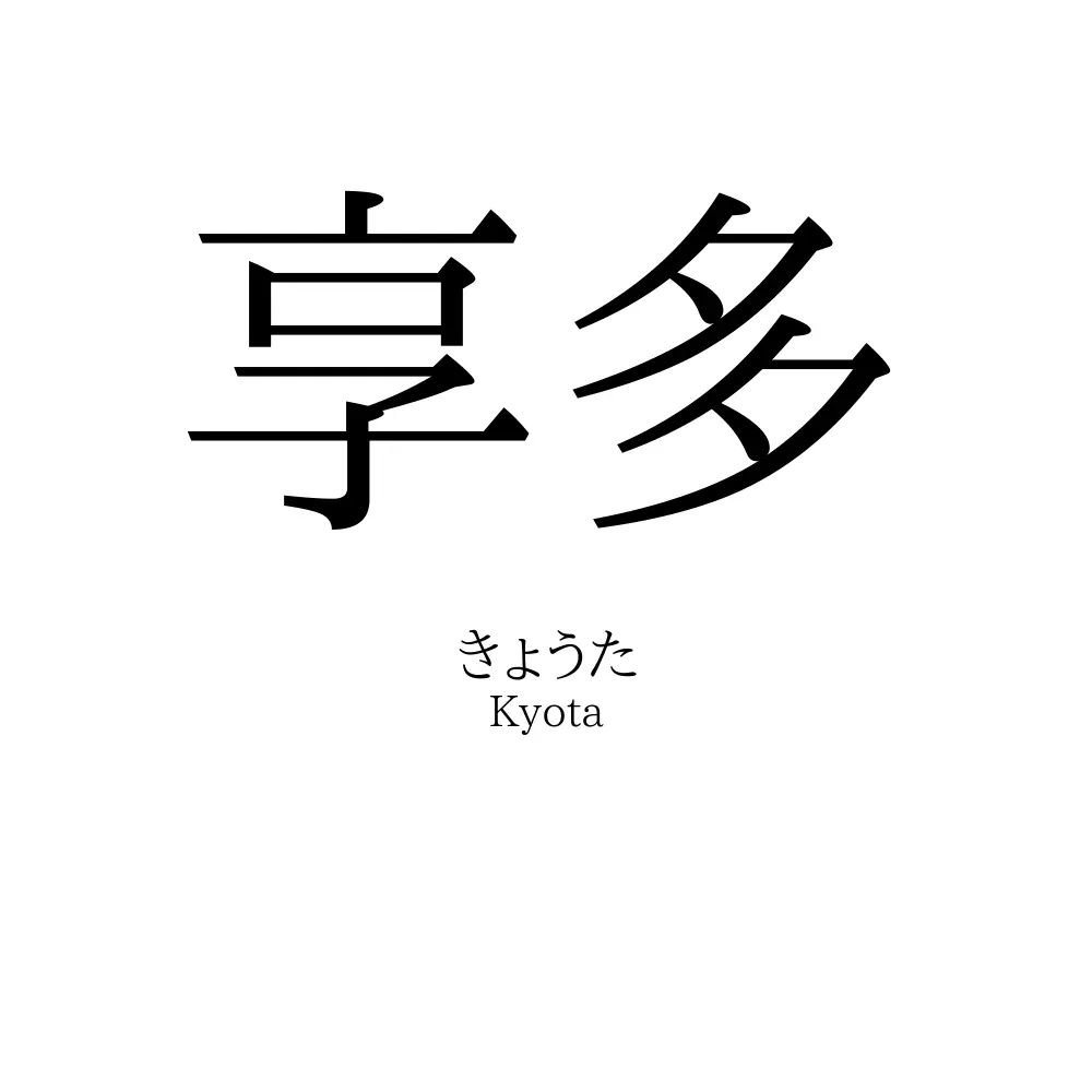 享多