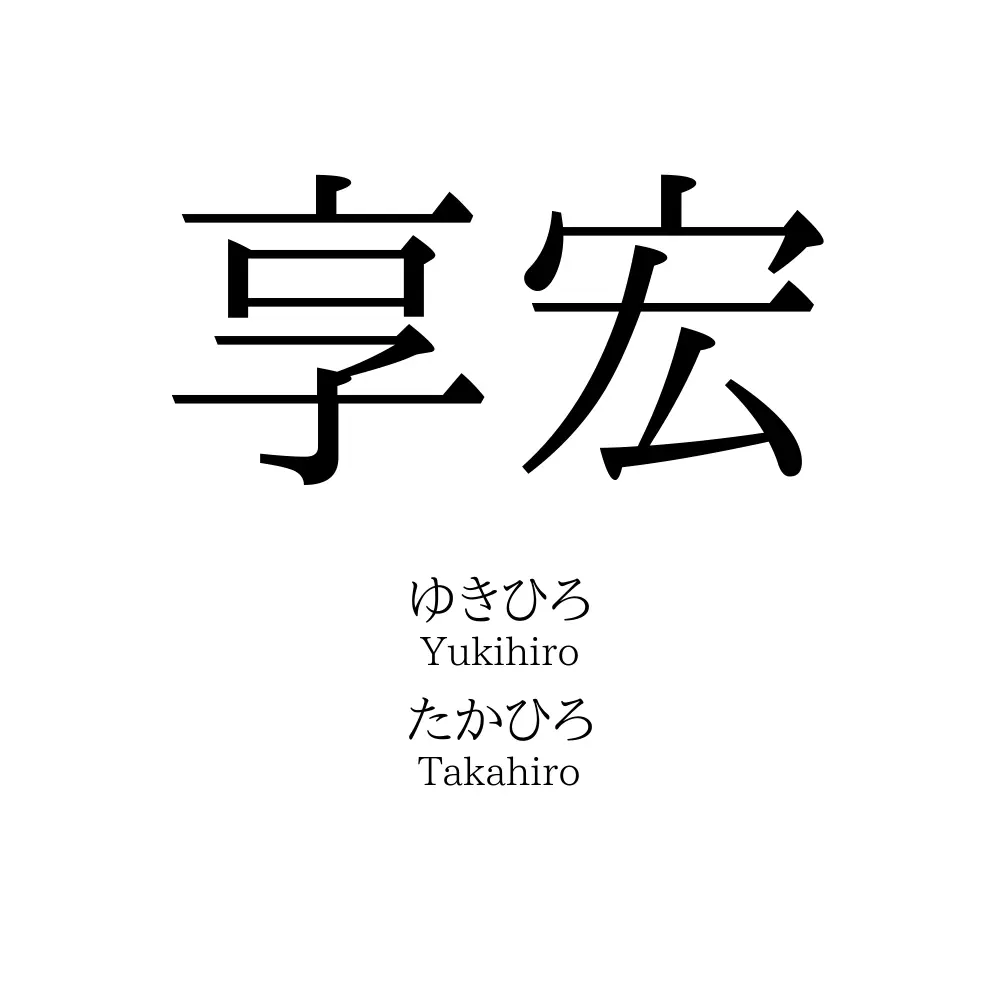 享宏