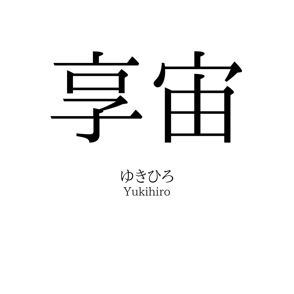 享宙
