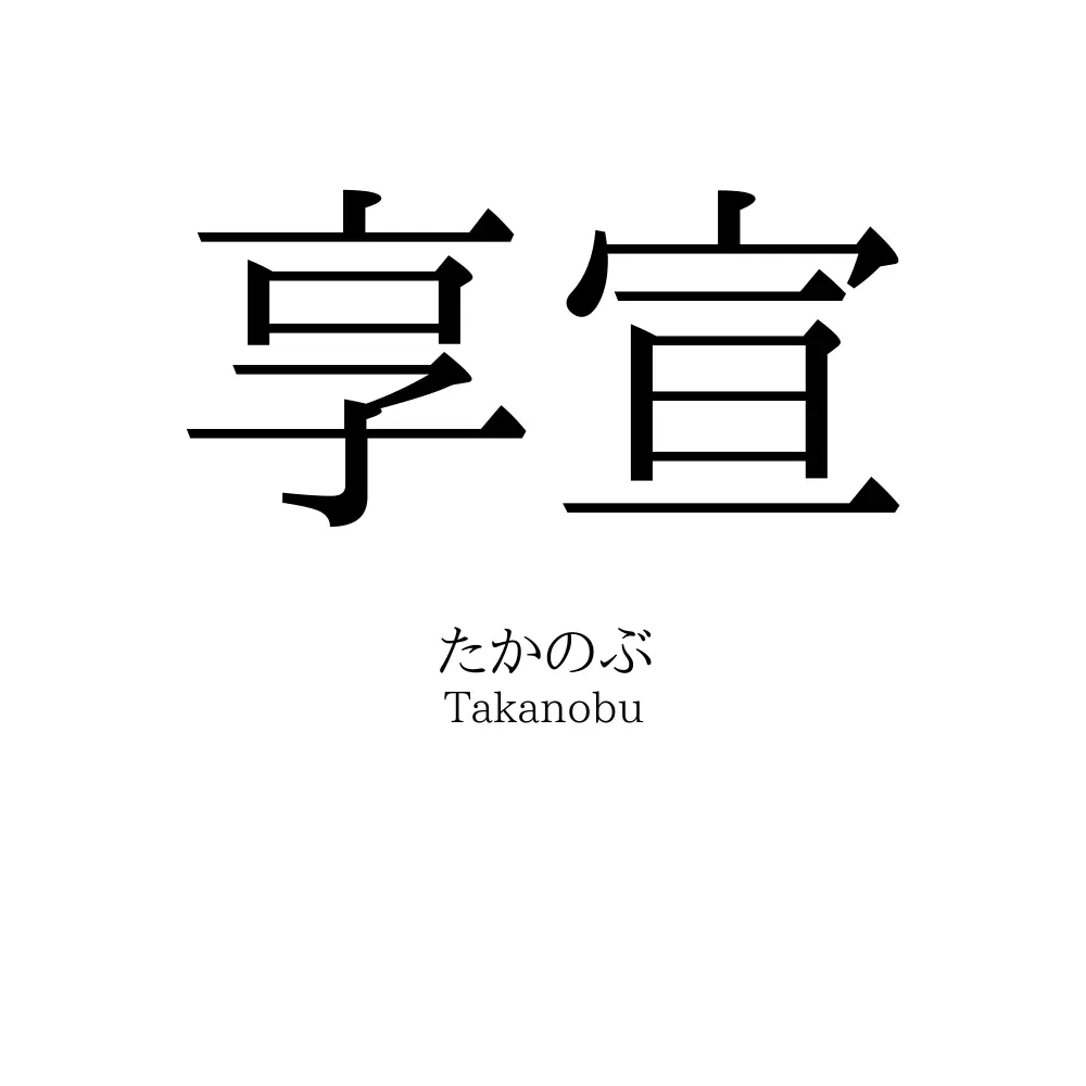 享宣