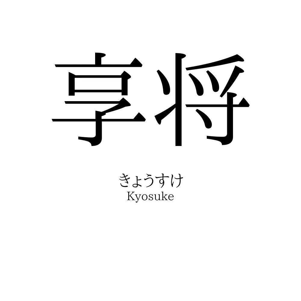 享将