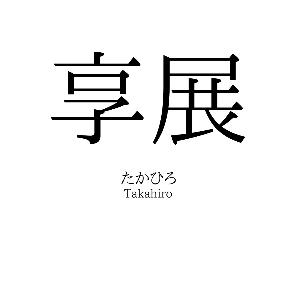 享展