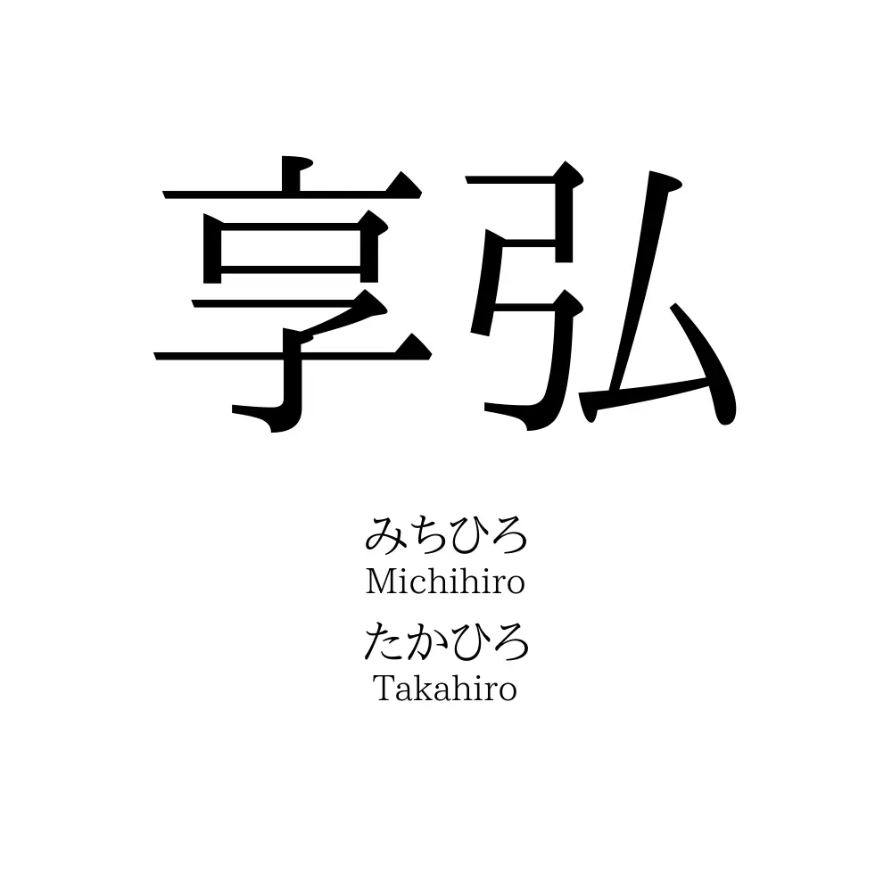 享弘