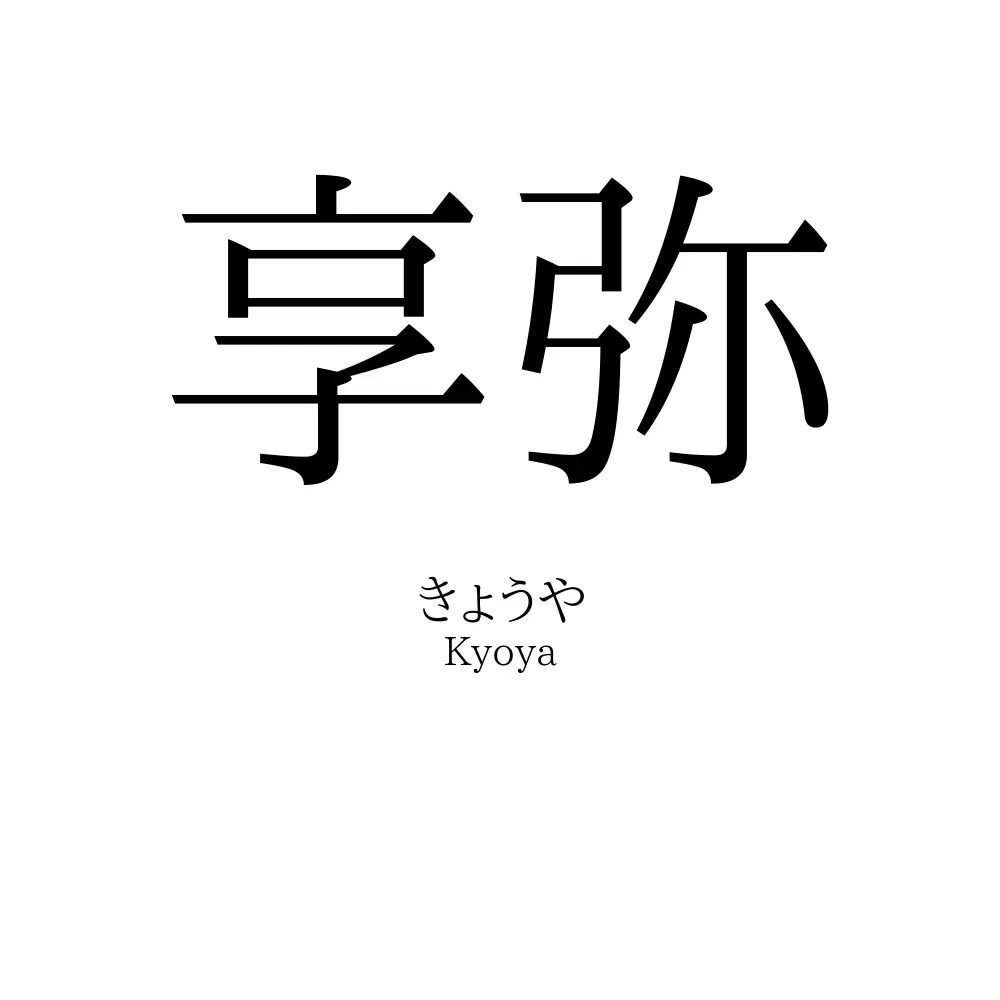 享弥