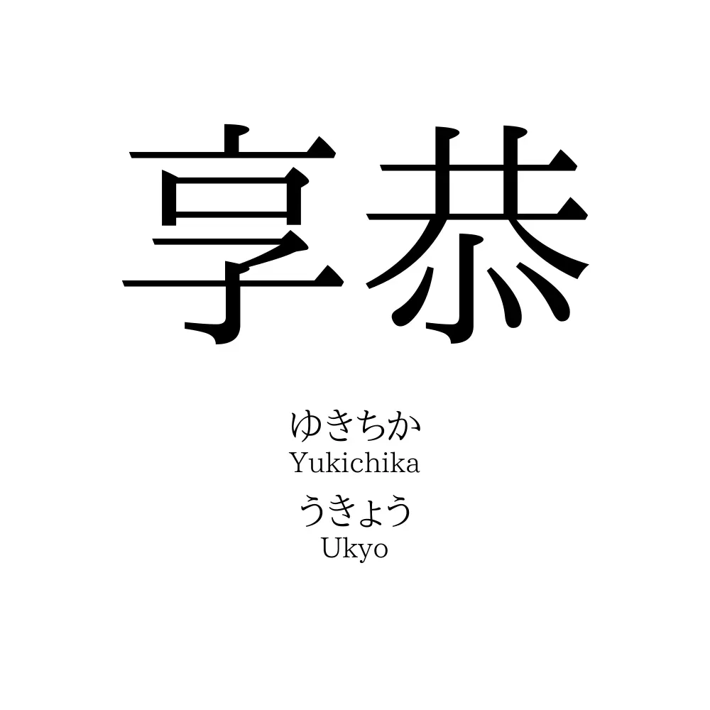 享恭