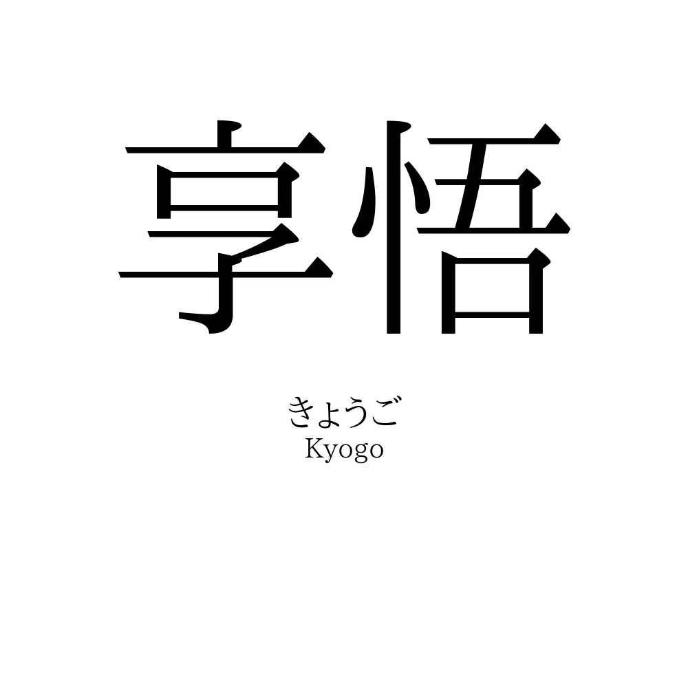 享悟