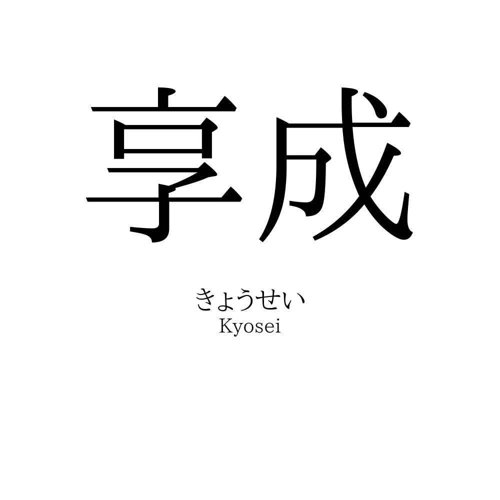 享成