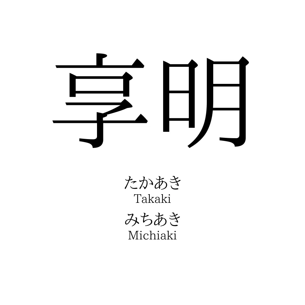 享明