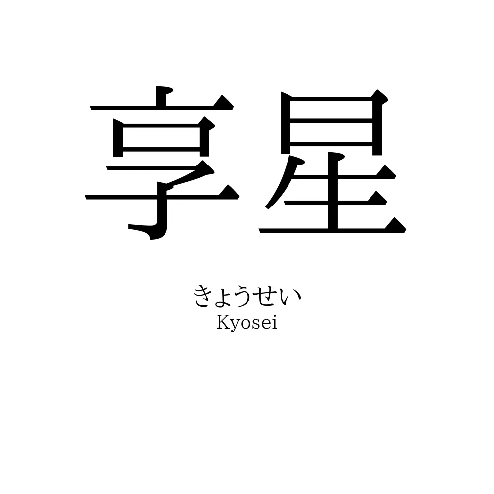 享星