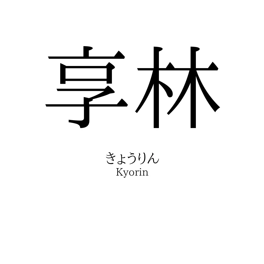 享林