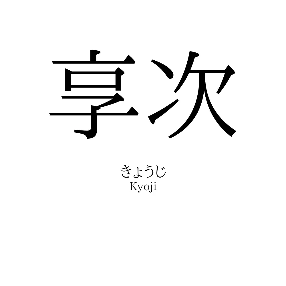 享次