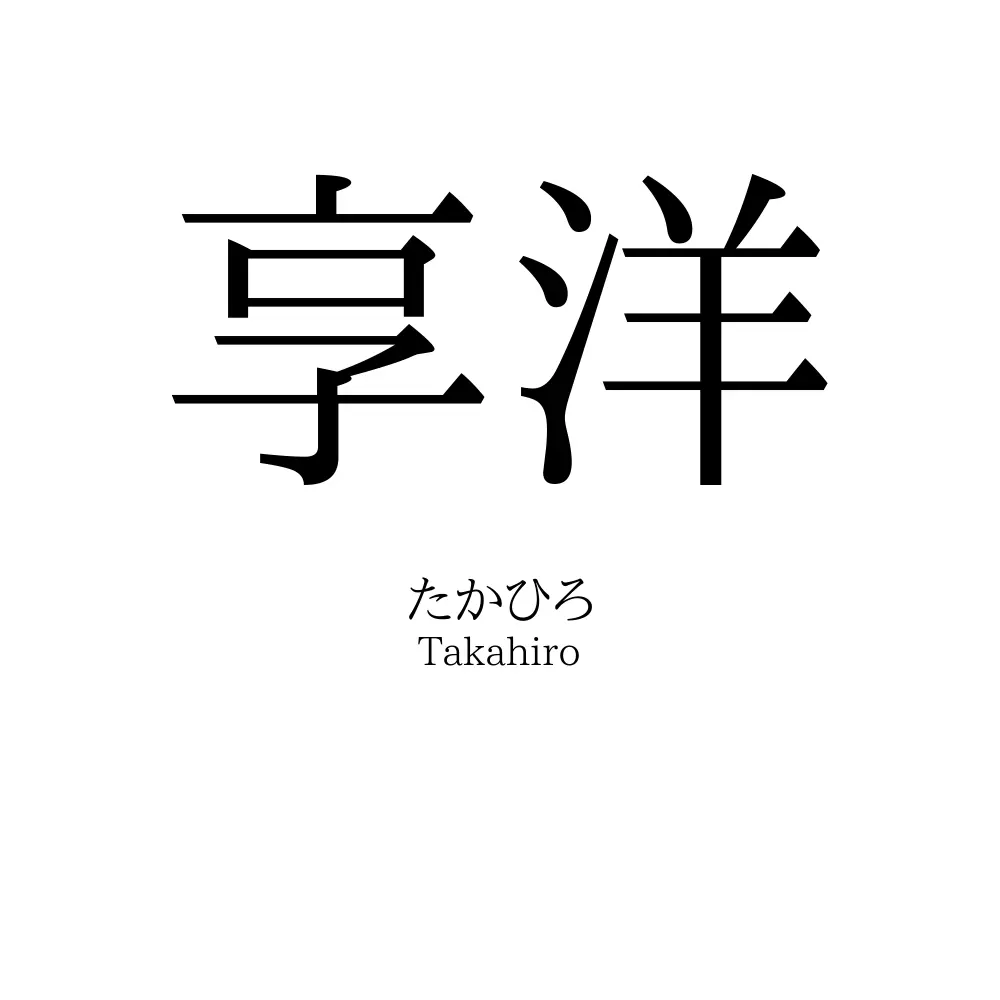 享洋