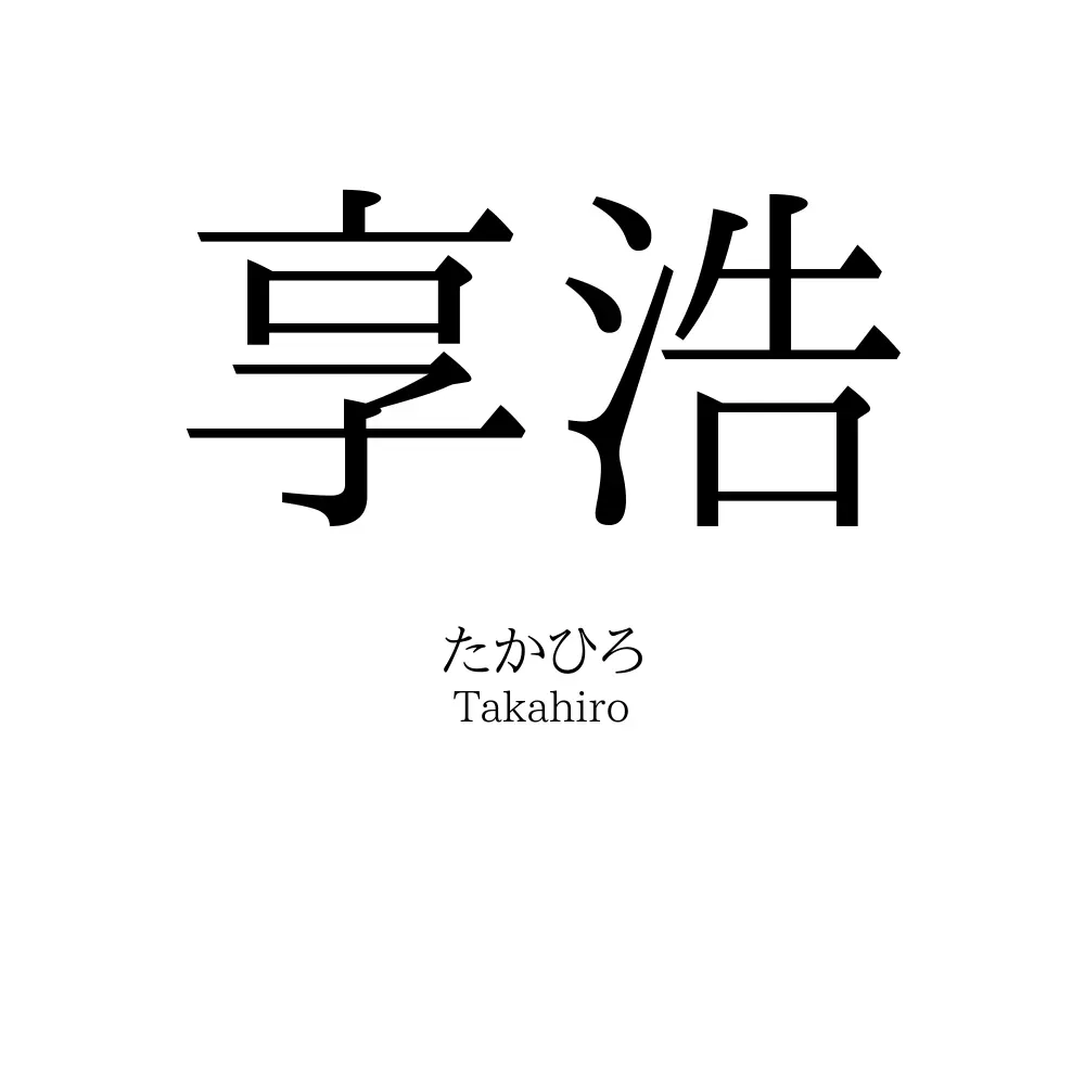 享浩