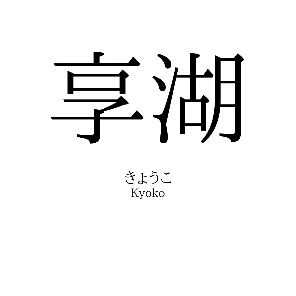 享湖