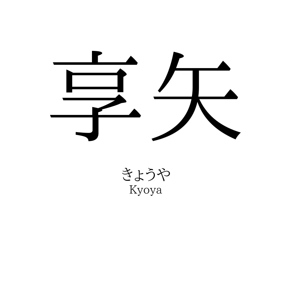 享矢