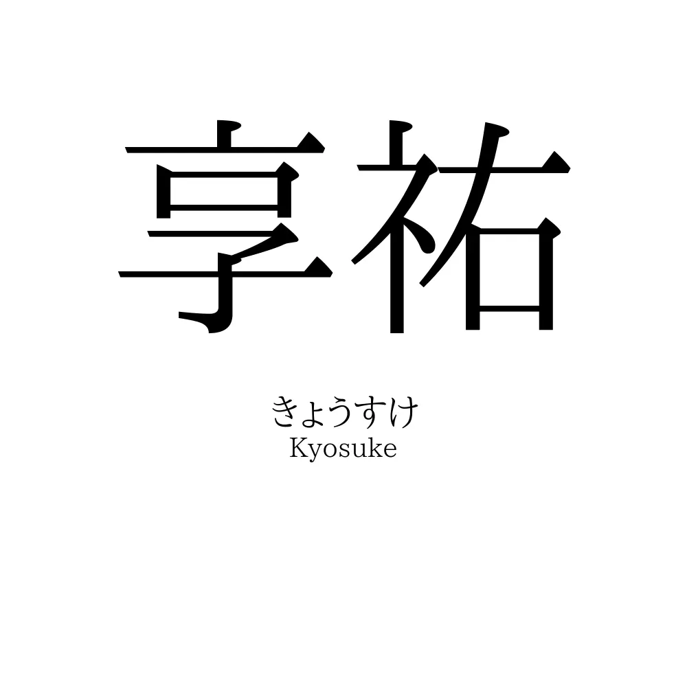 享祐