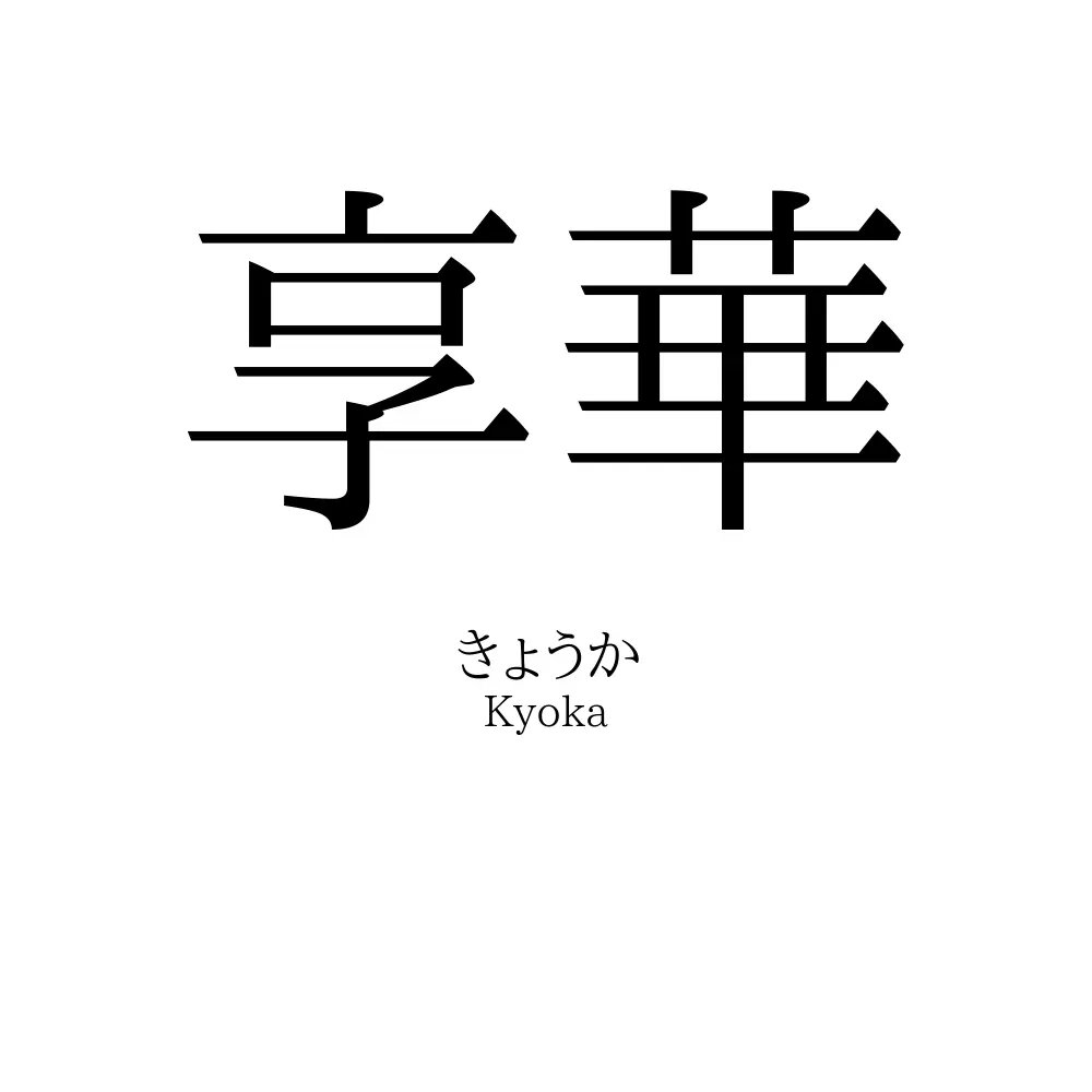 享華