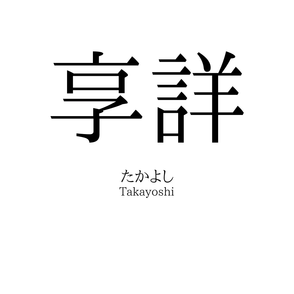 享詳