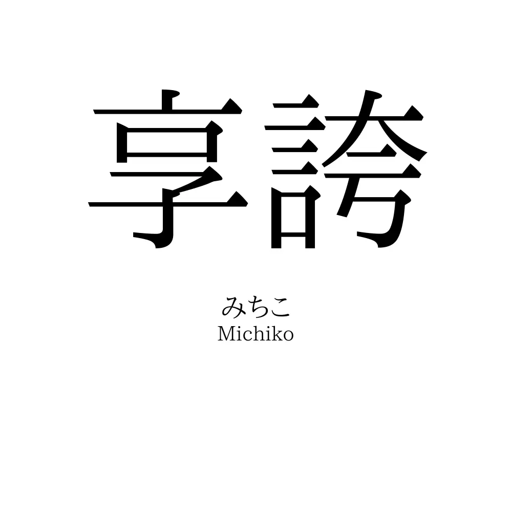 享誇