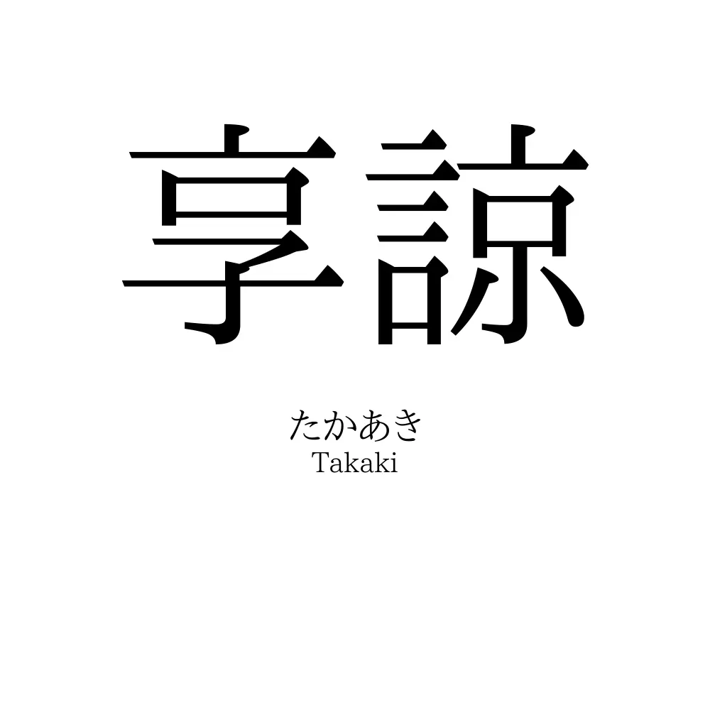 享諒