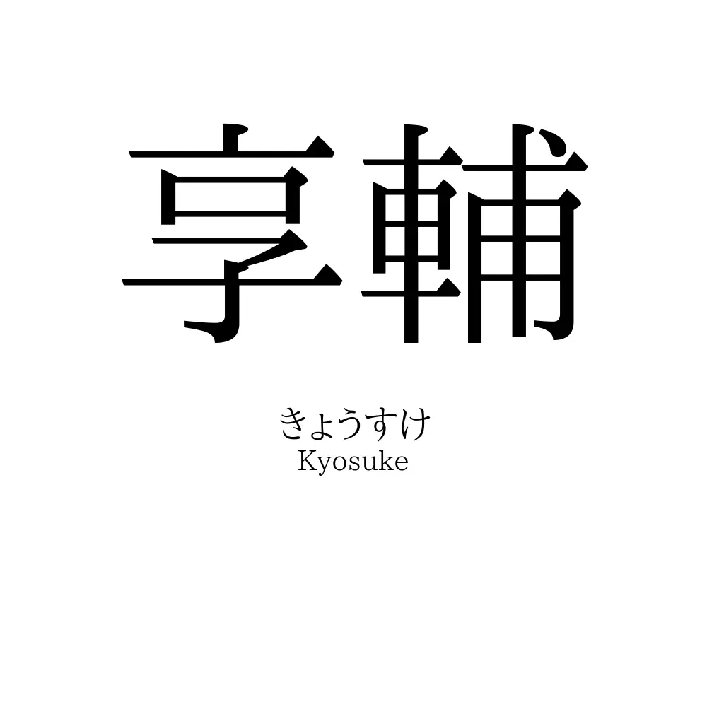 享輔