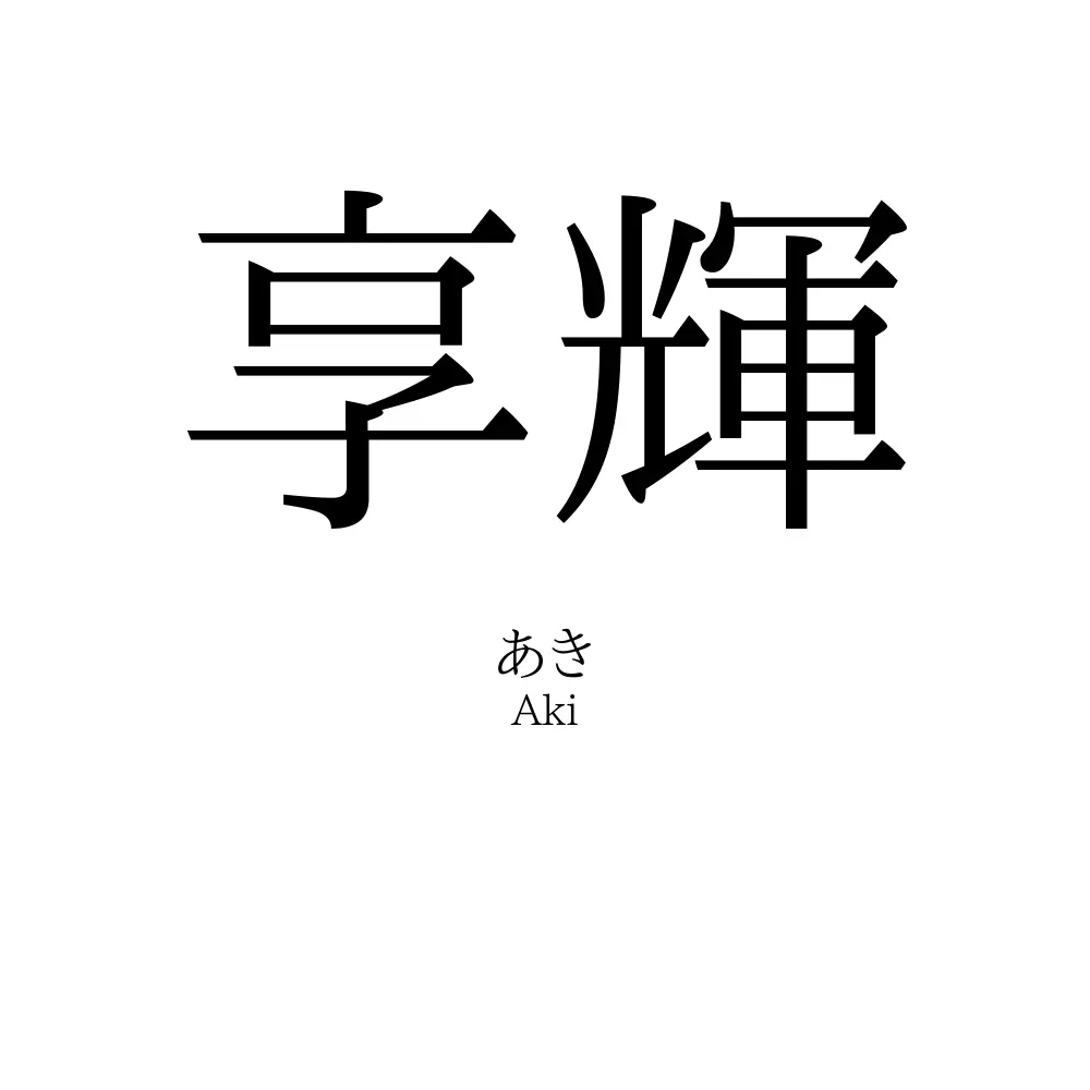享輝