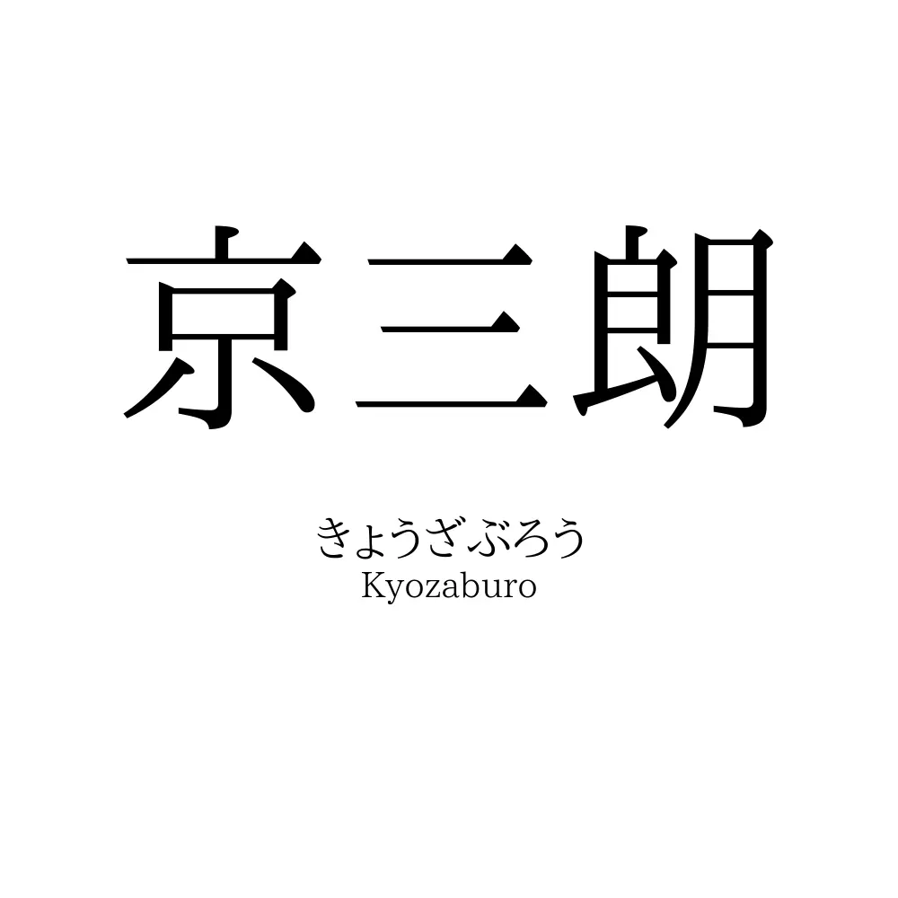 京三朗