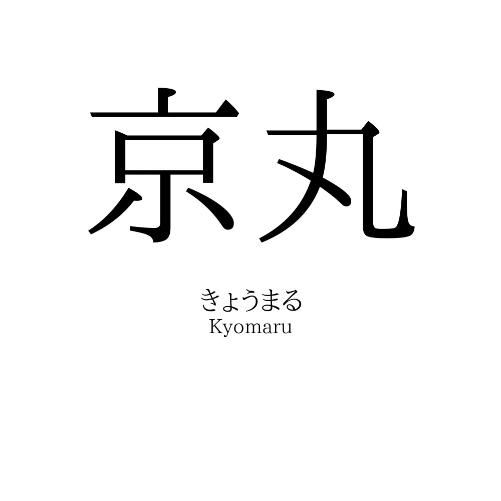京丸