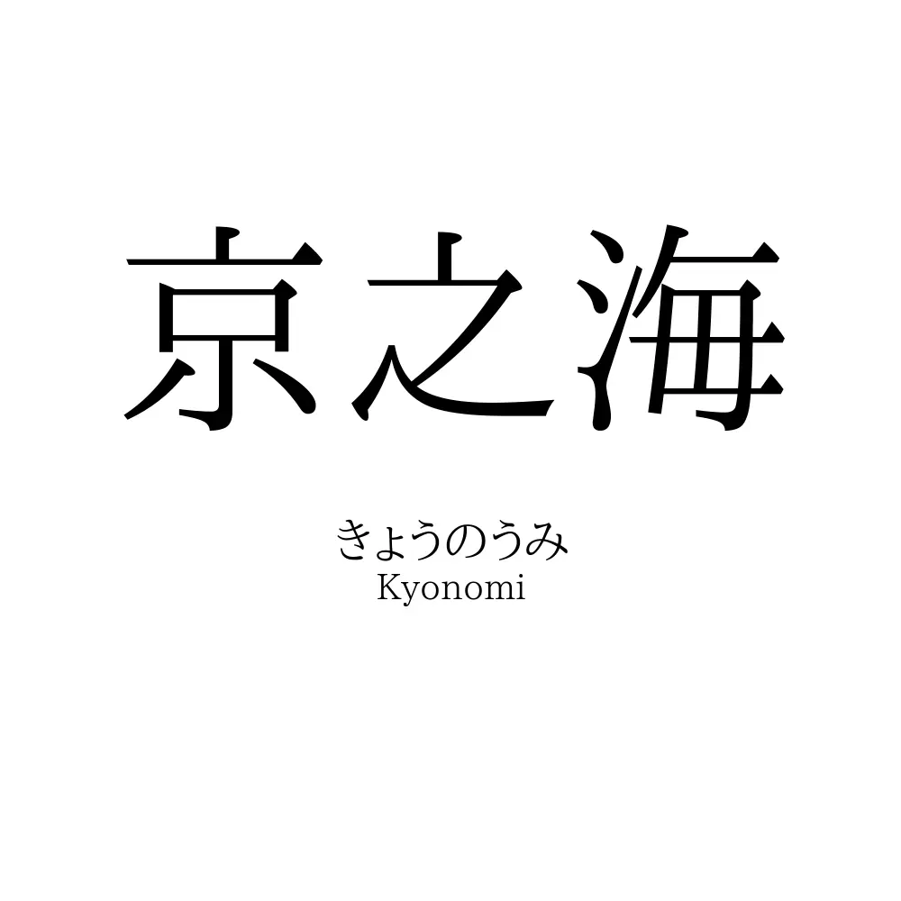 京之海