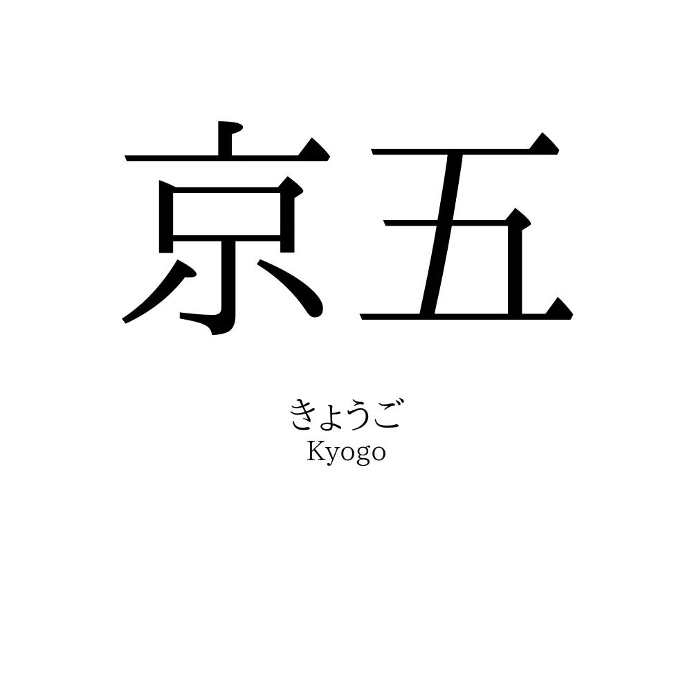 京五