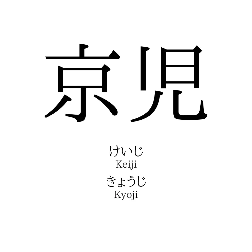 京児