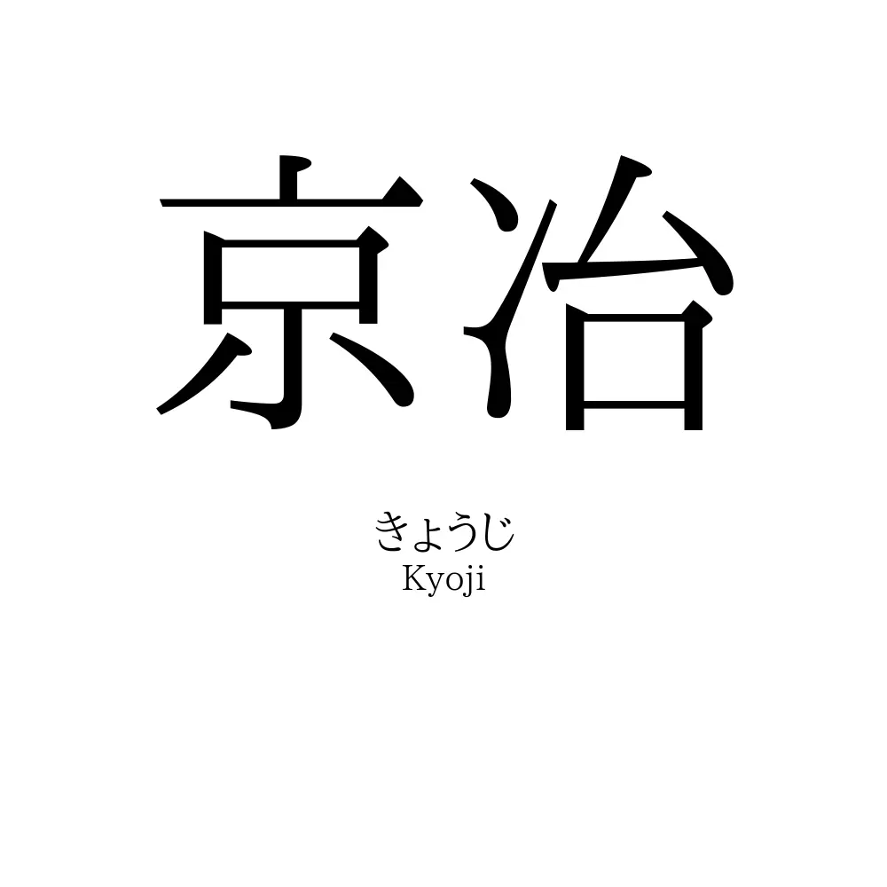 京冶