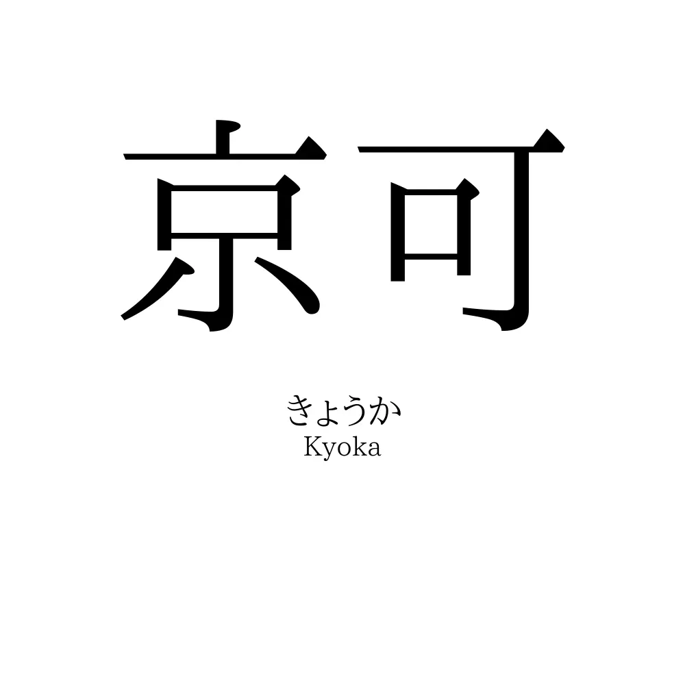京可
