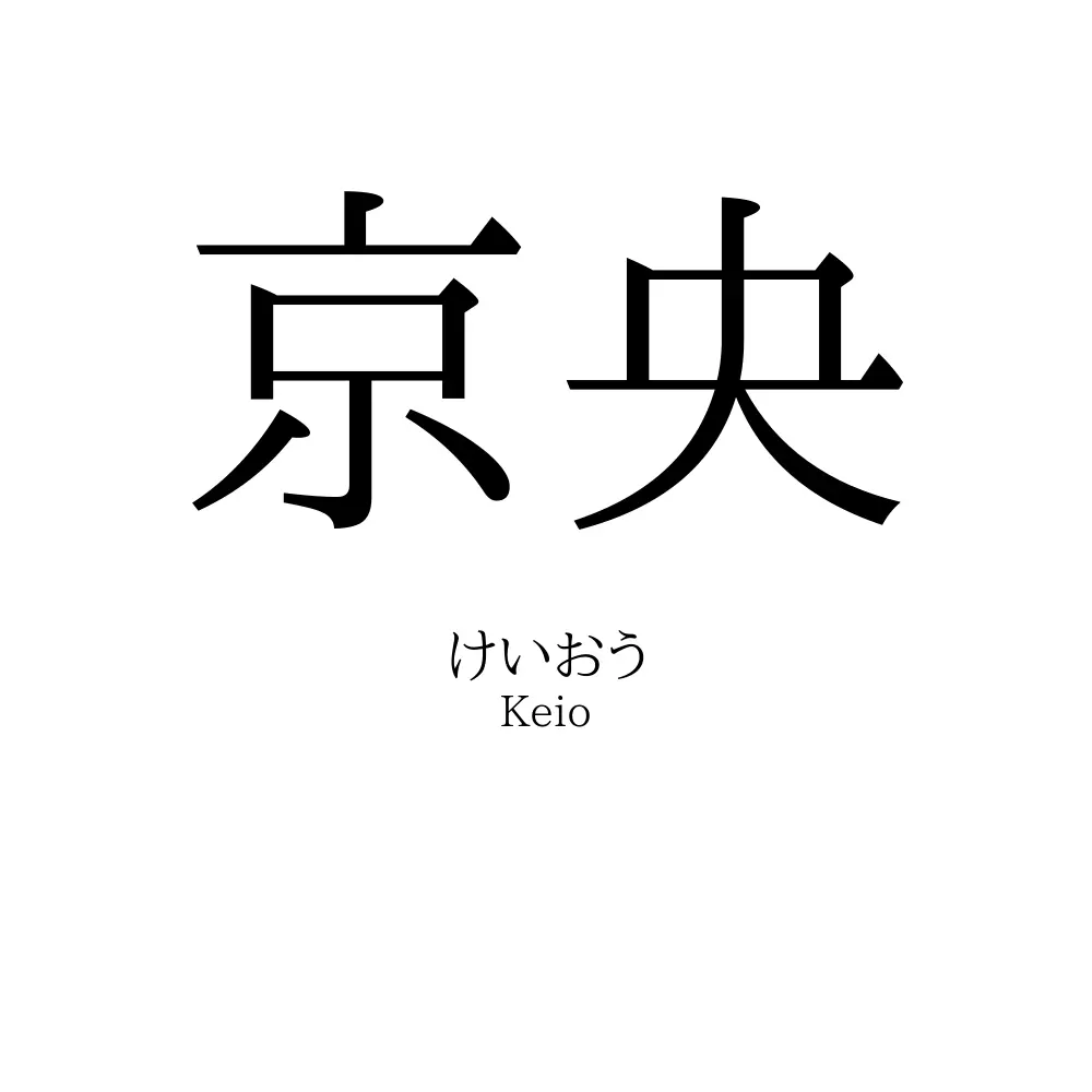 京央