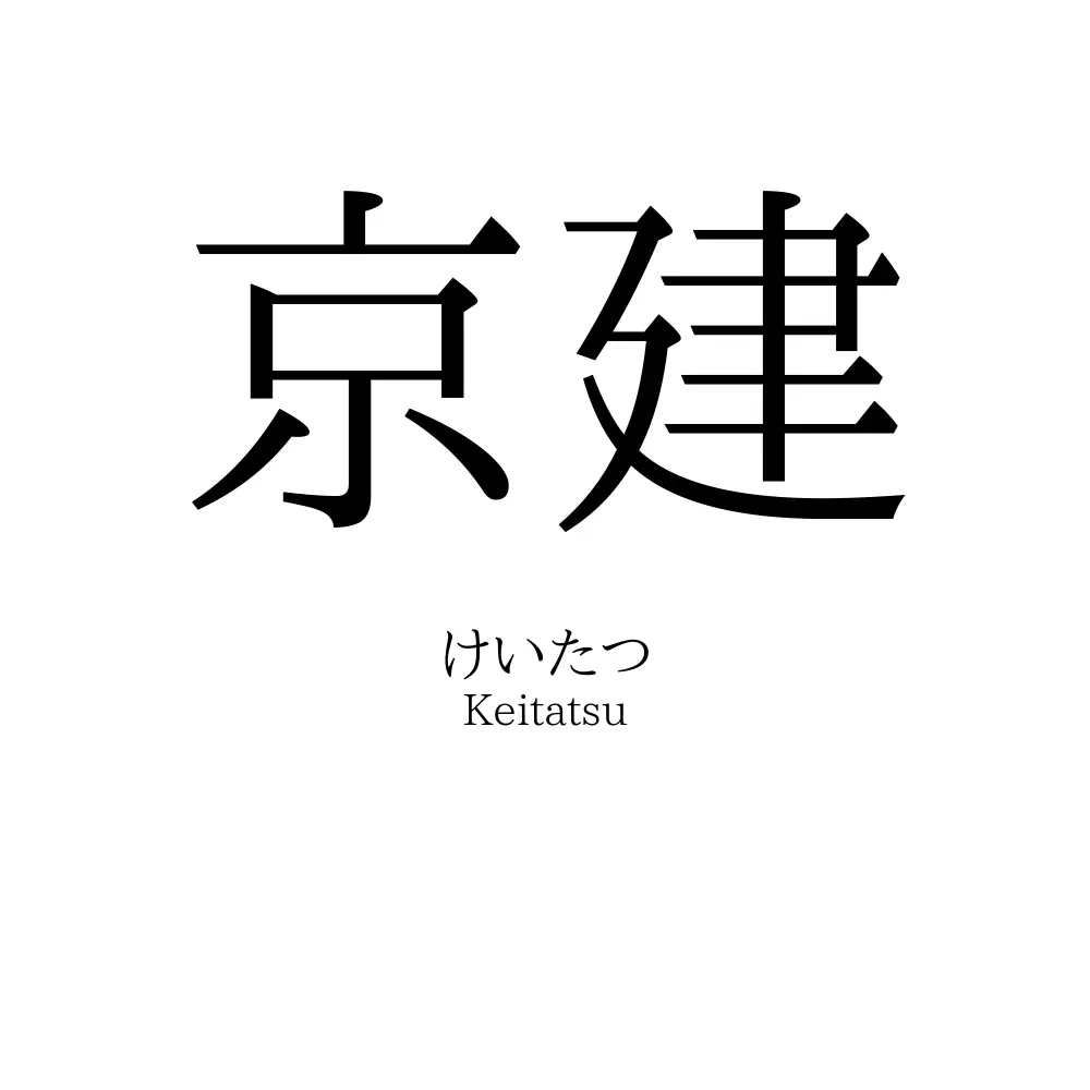 京建