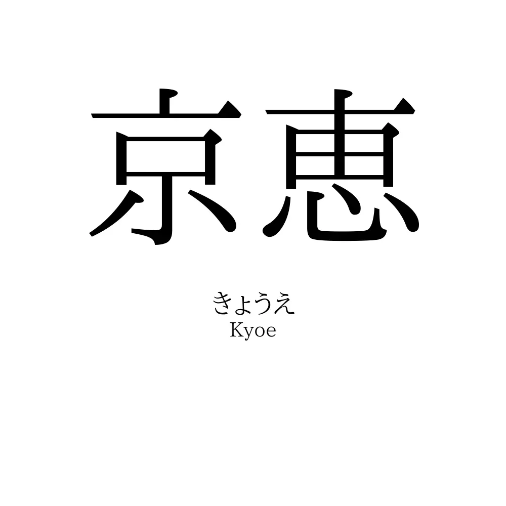 京恵