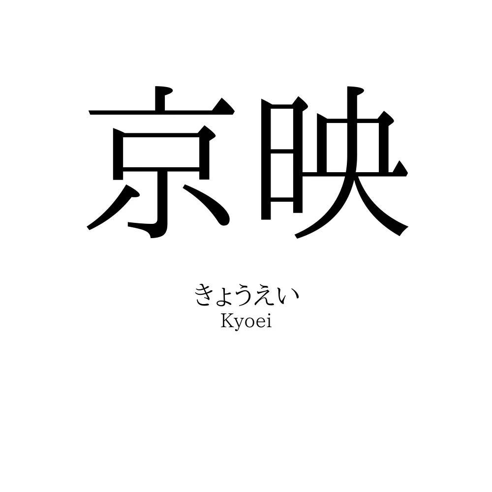 京映