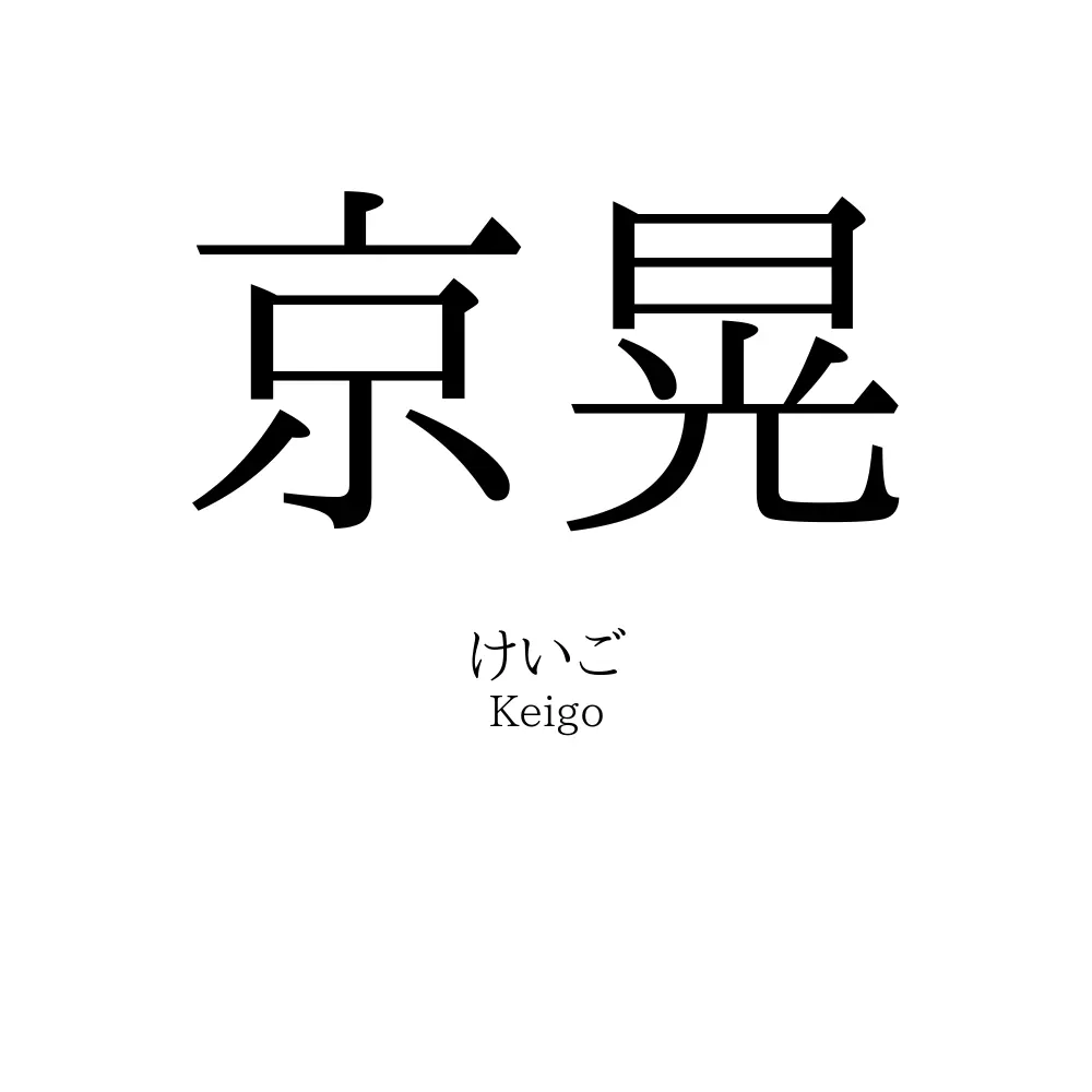 京晃