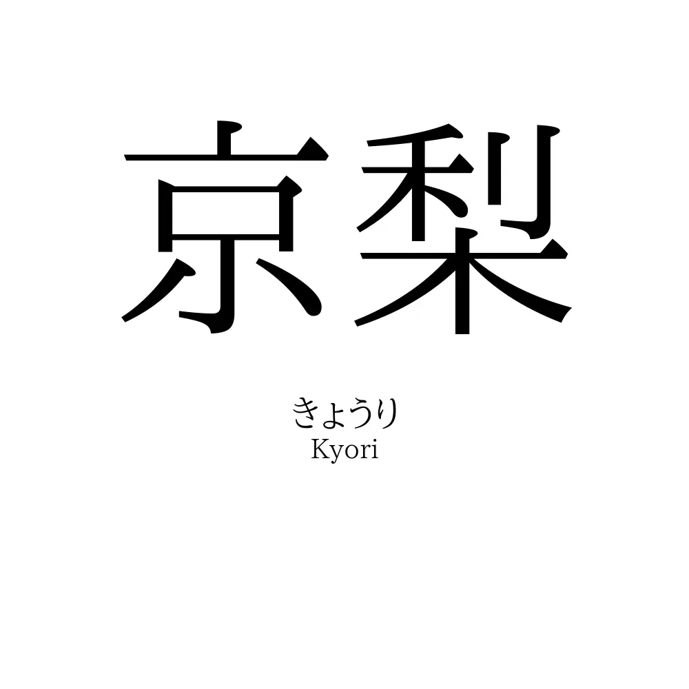 京梨