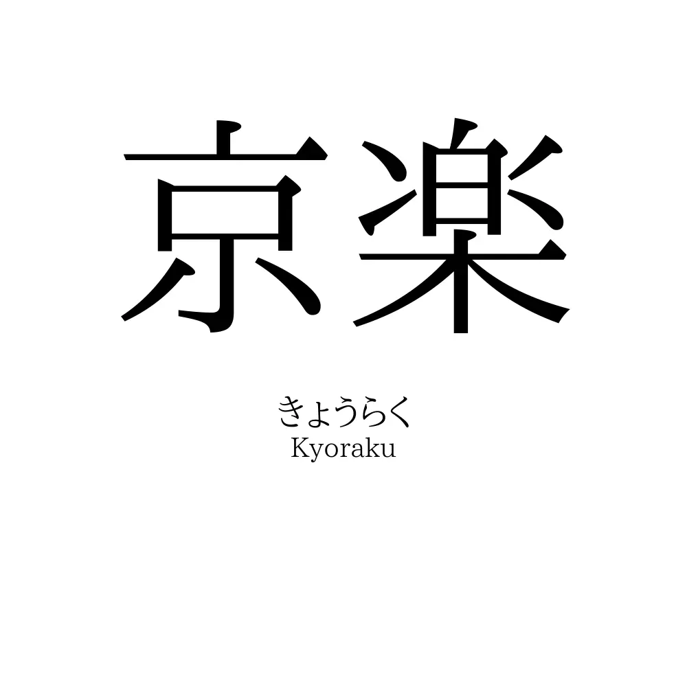 京楽