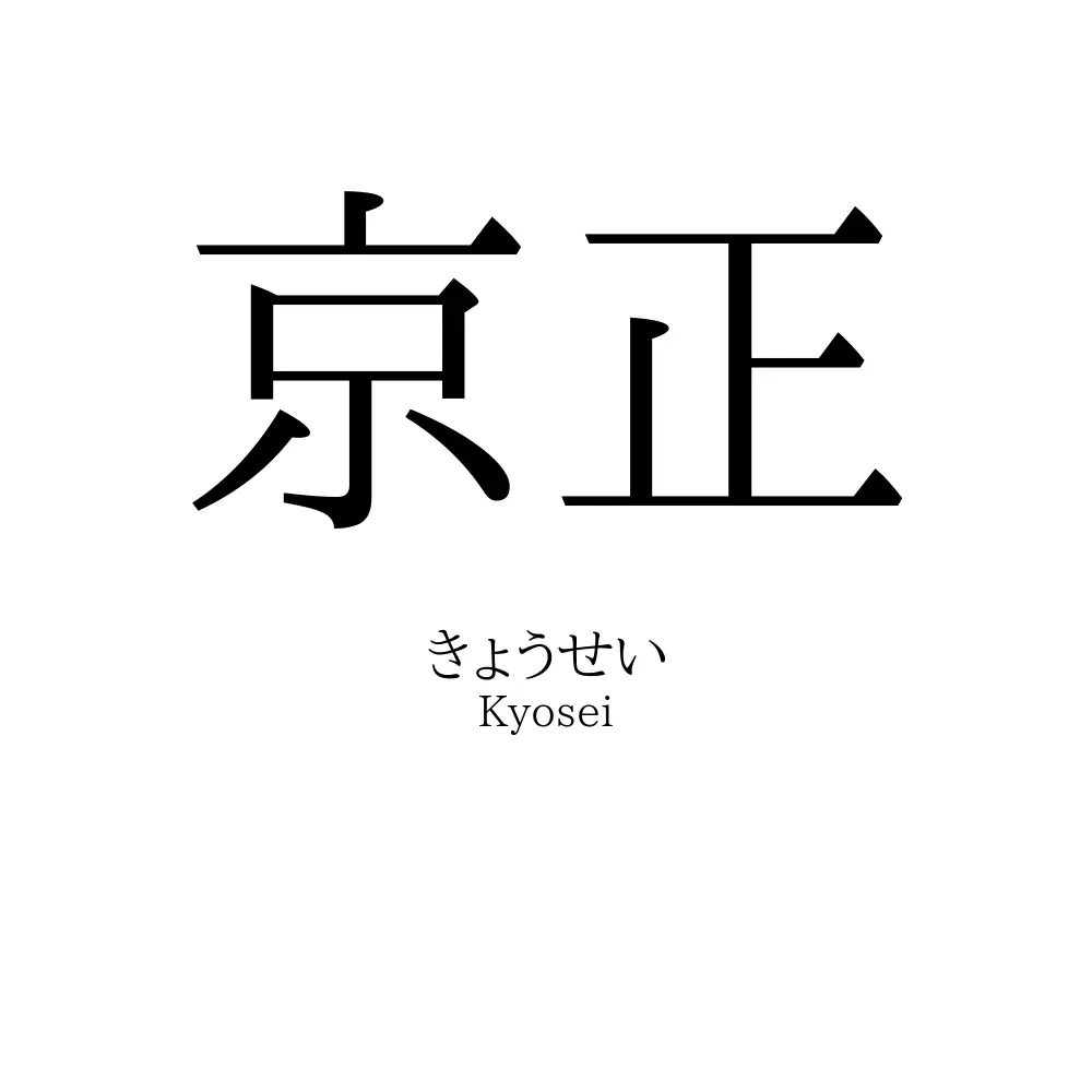 京正