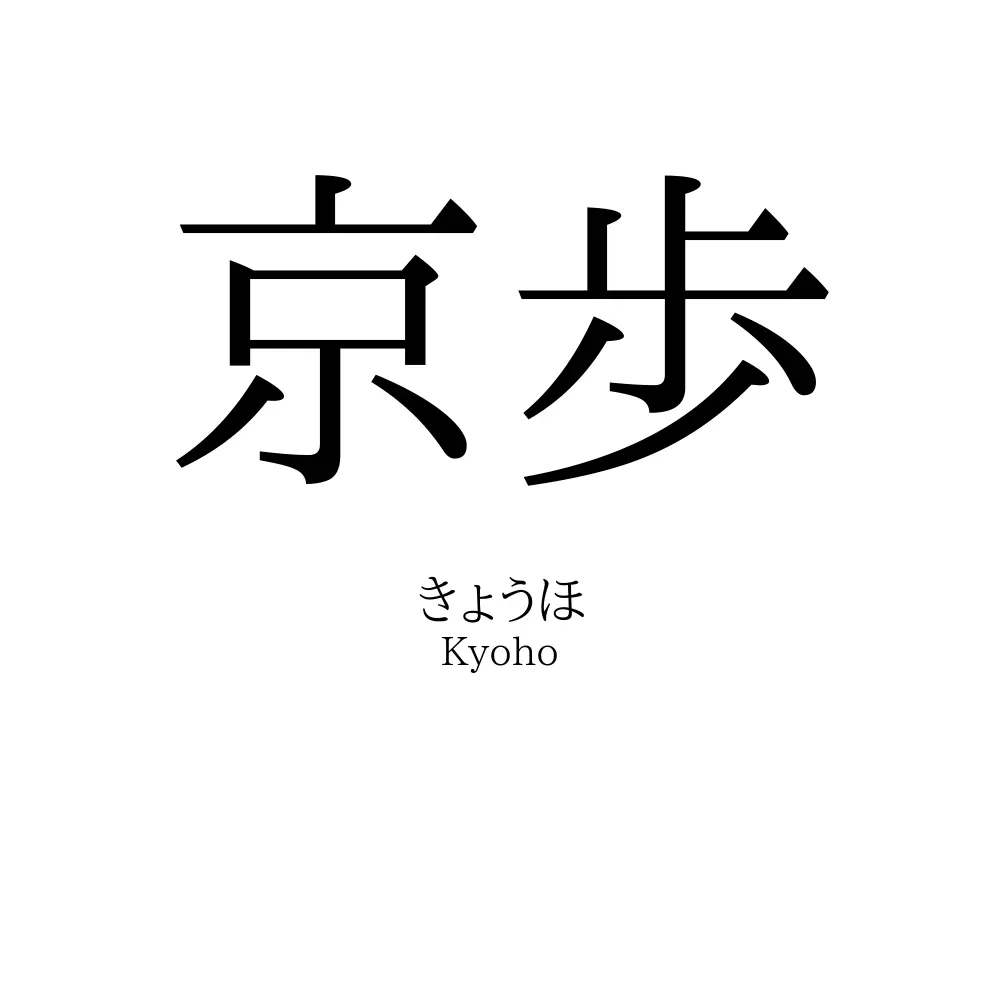 京歩