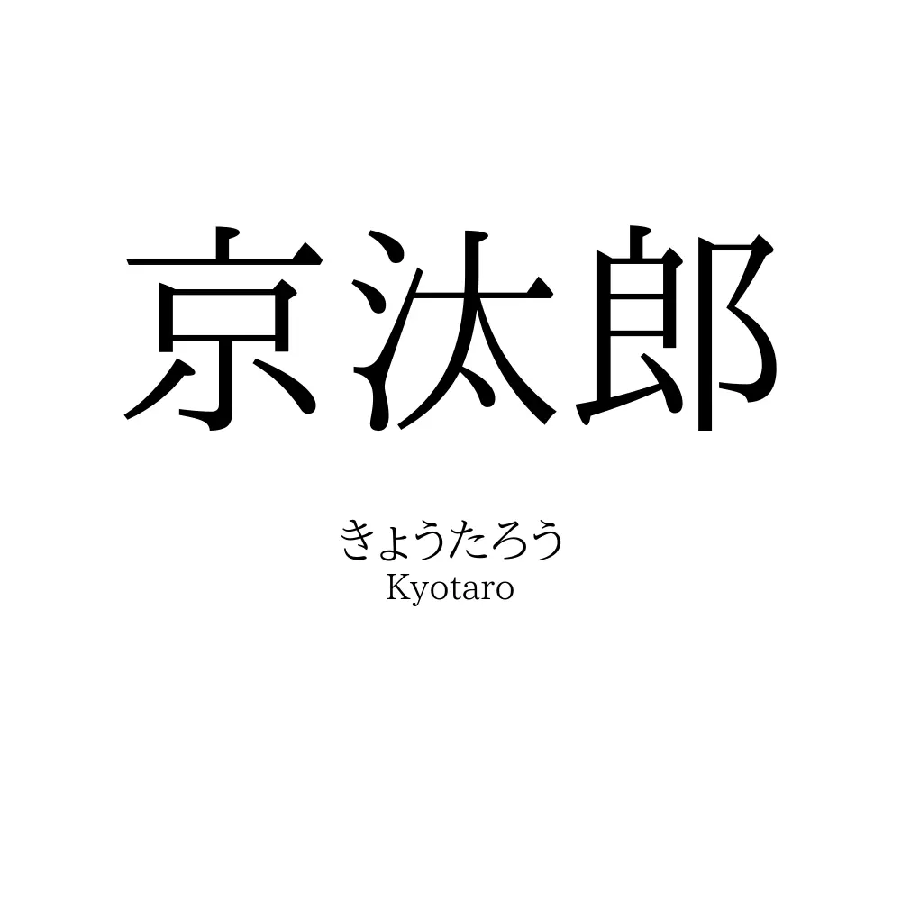 京汰郎