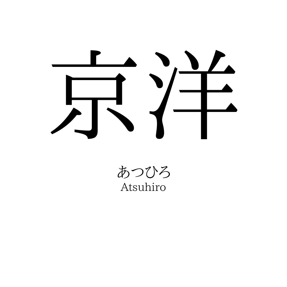京洋