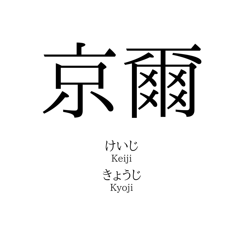 京爾
