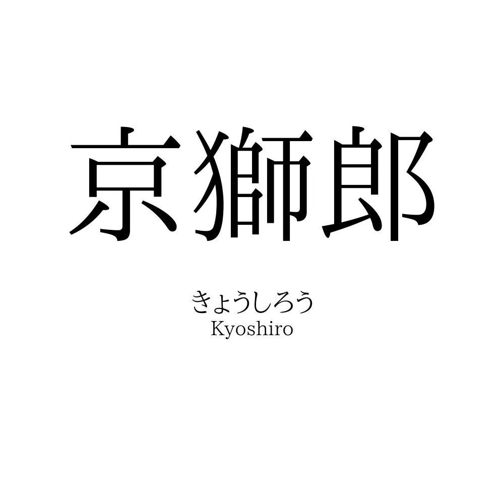京獅郎