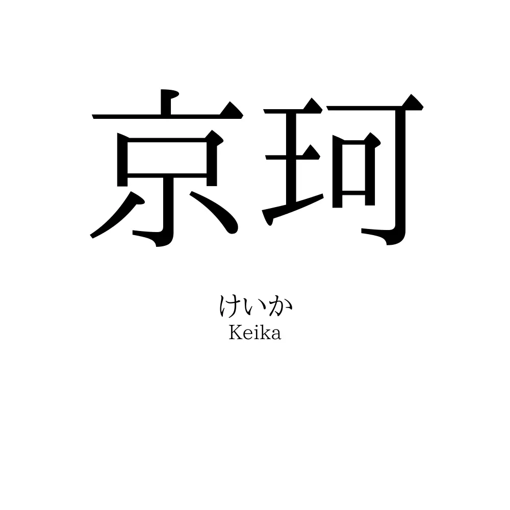 京珂
