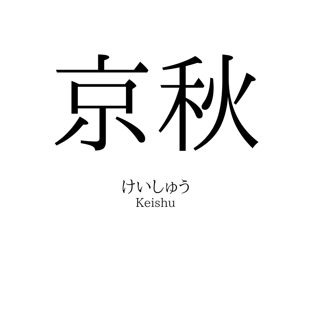 京秋